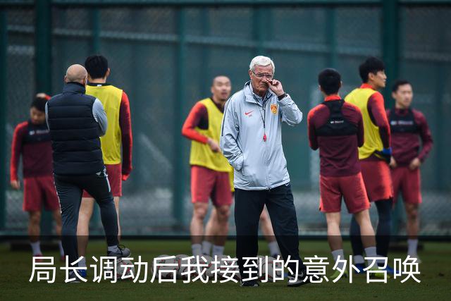 局长调动后我接到的意外召唤