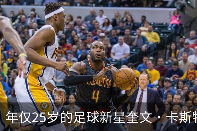 年仅25岁的足球新星奎文·卡斯特罗离世，足坛哀悼