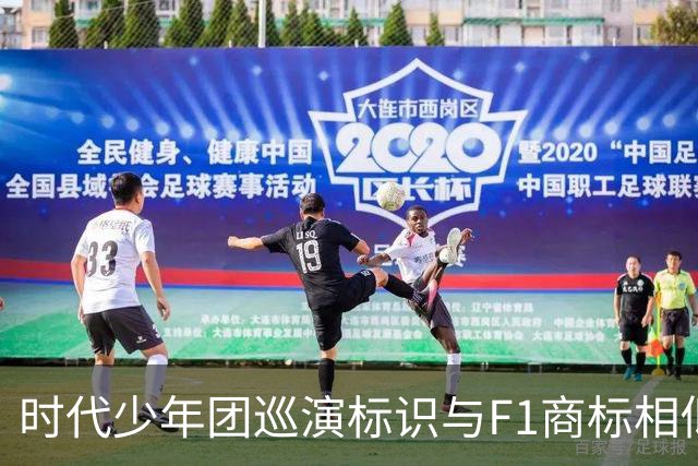 时代少年团巡演标识与F1商标相似引发法律调查