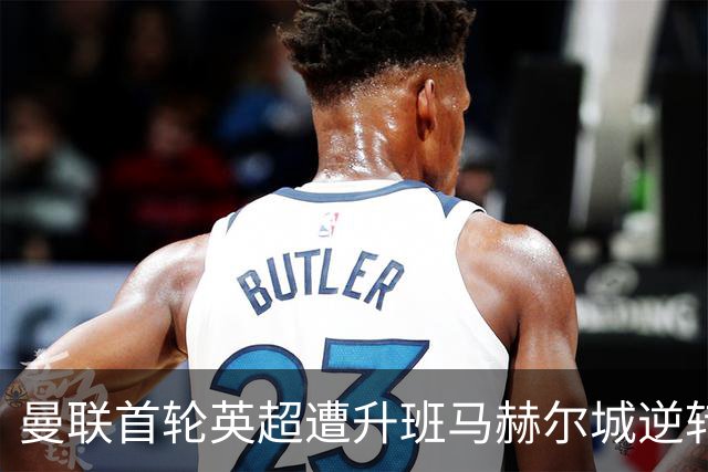 曼联首轮英超遭升班马赫尔城逆转，卡里克赛后镇定自若