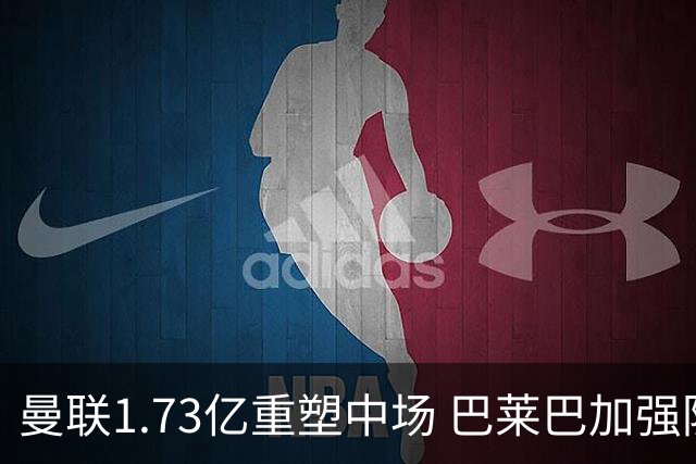 曼联1.73亿重塑中场 巴莱巴加强防守厚度