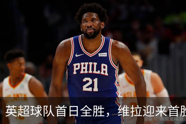 英超球队首日全胜，维拉迎来首胜，曼城四连胜