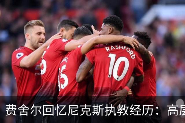 费舍尔回忆尼克斯执教经历：高层期望带来的挑战