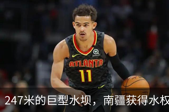 247米的巨型水坝，南疆获得水权的关键一役