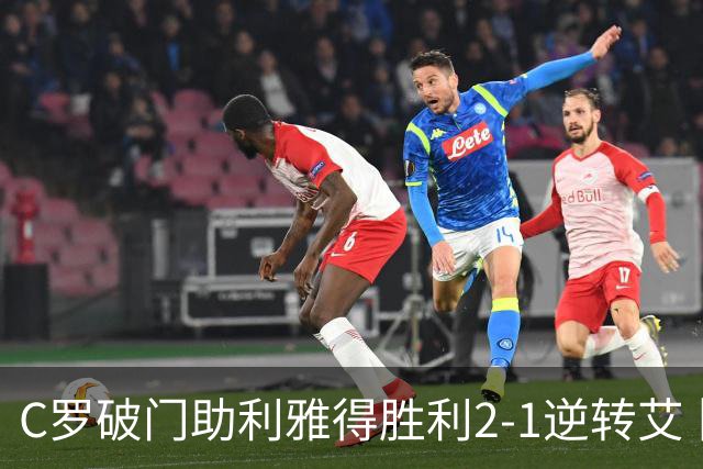 C罗破门助利雅得胜利2-1逆转艾卜哈，升至联赛第二